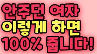 99%의 남자는 모르는 안주는 여자 무조건 주게 하는 방법은?