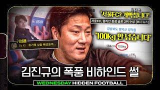 서울FC 아닙니다!! 105키로 아닙니다!! | 김진규 초대석ㅣ히든풋볼