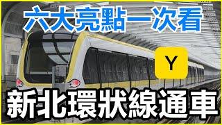 環非環!? 新北環狀線通車 | 六大亮點一次看