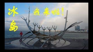 十天九夜冰岛环岛游记：第一集