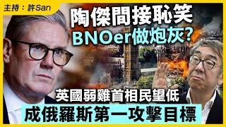 陶傑間接恥笑BNOer？英國弱雞首相民望低，成俄羅斯第一攻擊目標