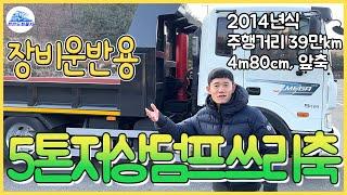 5톤저상덤프 14년식 쓰리축덤프 제작완료 토목 및 장비운반용으로 추천!