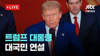 [다시보기] 트럼프 "이란 시설 완전 파괴돼…이란, 평화 만들어야"-6월 22일 (일) 풀영상 [이슈현장] / JTBC News