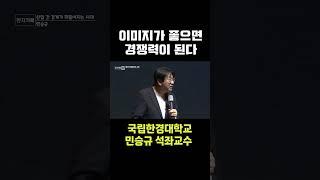 [JTV ON] 이미지가 좋으면 경쟁력이 된다 #jtv #민승규 #국립한경대학교 #석좌교수 #사람 #조직 #이미지 #중요 #회사 #매력 #상승 #경제 #사회 #정치 #영향 #경쟁력