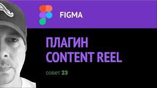 Figma. Плагин Content Reel