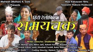 Samay Chakra | Hindi Tele Film | Hindi Short Film [ With English Subtitle ]