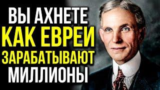 ПОЧЕМУ ВСЕ ЕВРЕИ БОГАТЫЕ! СЕКРЕТЫ КОТОРЫЕ ОНИ НЕ РАССКАЖУТ | Генри Форд