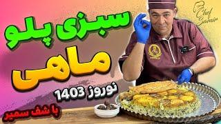 سبزی پلو با ماهی ویژه شب عید نوروز با ته دیگ مخصوص به روش شف سمیر