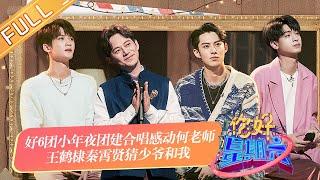 《你好，星期六》20230114期 完整版：好6团小年夜团建合唱感动何老师 王鹤棣秦霄贤猜少爷和我 Hello,Saturday丨MangoTV