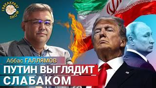 Удар Трампа по Ирану: Путин теряет контроль. Аббас Галлямов