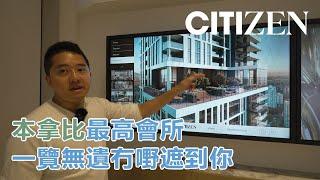 Citizen by Anthem Properties 溫哥華地產 - Metrotown 核心地點 | 本拿比最高會所 一覽無遺冇嘢遮到你