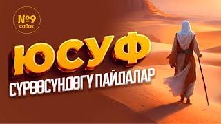 Юсуф сүрөөсүндөгү пайдалар 9-сабак