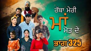 ਰੱਬਾ ਮੇਰੀ ਮਾਂ ਮੋੜ ਦੇ Part - 325  RABBA MERI MAA MOD  | Punjabi Short film 2024 | Charna sarpanch