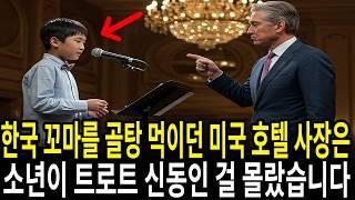 한국 소년을 골탕 먹이려던 미국 호텔 사장은 억지로 노래를 시켰고, 몇 초 뒤 경악했다