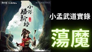 【煙雨江湖】蕩魔小孟武道真實記錄