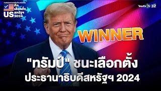 "โดนัลด์ ทรัมป์" ชนะเลือกตั้ง "ประธานาธิบดีสหรัฐฯ 2024"