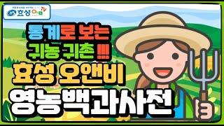 [농사백과]귀농귀촌 전면 분석! - 2 -