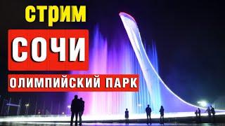 СОЧИ СТРИМ ОЛИМПИЙСКИЙ ПАРК СЕЙЧАС