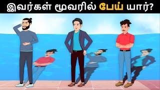 பேய் யார் ? Riddles in Tamil | Tamil Riddles | Mind Your Logic Tamil