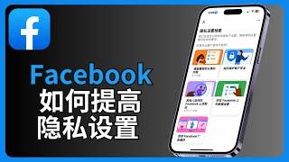 Facebook如何提高隐私设置 | 脸书隐私设置教程