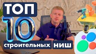 Строительный бизнес на Авито / ТОП 10 строительных НИШ на Авито