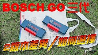 2版本差異？該買那種？ | BOSCH GO 3鋰電起子機