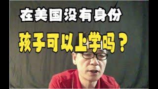 在美国没有身份，孩子可以上学吗？群主来了