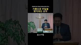 기쁨으로 주일을 맞이하는 성도 #목양감리교회 #짧은설교 #말씀묵상 #1분말씀 #큐티 #말씀조은tv #shorts