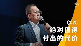 绝对值得付出的代价（华语）22/09/2024