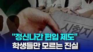 대학 편입 관계자들만 알고있는 8가지 사실 | 편준생 필수시청