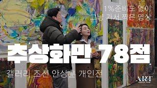 《전시 수다》갤러리 조선/안상훈 개인전《손과 얼룩》