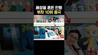 하루에 2조 원을 벌게 해준 인형