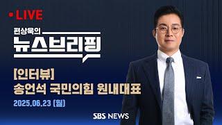 6/23(월) 특검팀, 尹 재판 첫 참여..김용현 추가 구속 기로 / 이란, '호르무즈 봉쇄' 의결..원유 운송 마비 우려 - 편상욱의 뉴스브리핑