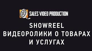 ShowReel Рекламные видеоролики о товарах и услугах