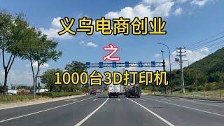 投资500多万，1000台3d打印机，自建生产线，现状如何？小生意大爆发 抓住机会 工厂实拍视频