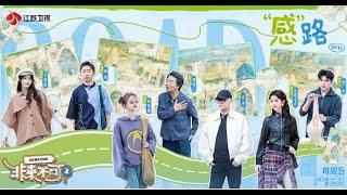 非来不可 第二季 EP11  “感”路还是赶路？从撒马尔罕去往塔什干，人在囧途，是惊喜还是惊吓？ 20241115