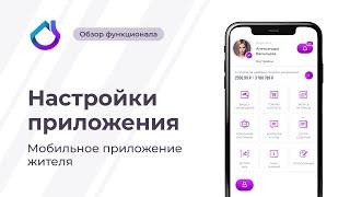 Настройки приложения | Мобильное приложение жителя