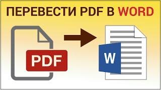 Как конвертировать PDF в WORD (DOC, DOCX)? Переводим пдф в ворд на сайте pdftoword.com