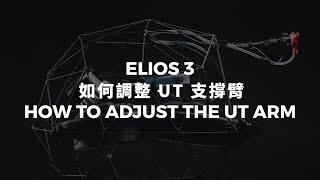 如何調整 Elios 3 UT 支撐臂