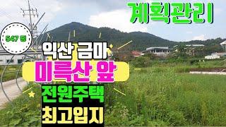 NO188(평60만)  익산 금마 용순리 미륵산앞 계획관리 토지 547평