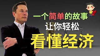 一个简单的故事让你看懂经济 | 要赚钱要先懂经济 | 从零致富小英雄