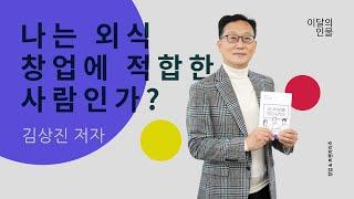 『나는 외식 창업에 적합한 사람인가?』 김상진 저자