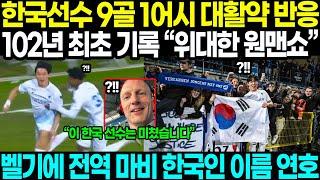 한국선수 102년 최초 대활약 기록경신 중인 벨기에!! 결승골 터지자 도시 마비사태 한국인 이름 연호 난리난 상황 ㄷㄷ