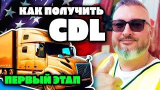 Дальнобой по США | С чего начать | Получение CDL в штате Вашингтон | К. Карский