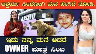 Aishwarya Sindhogi  Home Tour ಐಶ್ವರ್ಯ ಶಿಂದೋಗಿ ಮನೆ ಹೇಗಿದೆ ಗೊತ್ತಾ? | Filmibeat Kannada