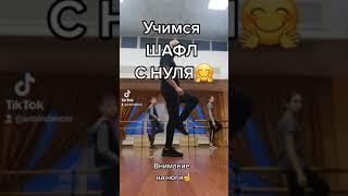 УЧИМСЯ ТАНЦЕВАТЬ ШАФЛ С НУЛЯ БАЗОВОЕ ДВИЖЕНИЕ БЕЗ КОТОРОГО НИКУДА! CUTTING SHAPES Shuffle dance.