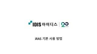 [아이디스] iRAS 기본 사용 방법