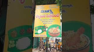 సూర్య ఫ్యామిలీ రెస్తారెంట్ట్ #mukteswaram #konaseema#biryani #food #foodie #biryani#trending