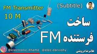 فرستنده اف ام چجوری کار میکنه؟ FM Transmitter