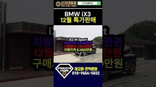 BMW iX3 12월 특가판매 프로모션 #BMW #프로모션 #신차대통령